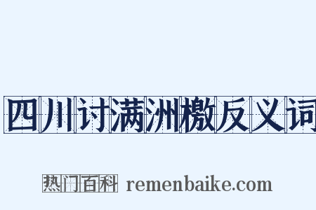 四川讨满洲檄反义词是什么意思的图片